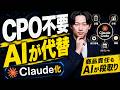 【Claude Code × CPO】新規事業の評価が30分で終わる|商品担当役員をAIに任せる方法【経営役員シリーズ 1】
