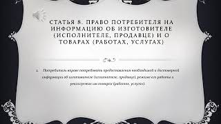 Статья 8  Право потребителя на информацию об изготовителе исполнителе, продавце и о товарах работах,