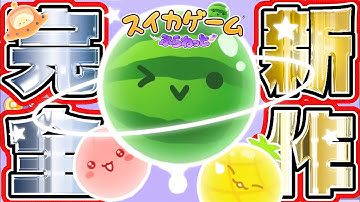 新作2日目！総合1位目指して開拓を進めていこう【スイカゲームぷらねっと】