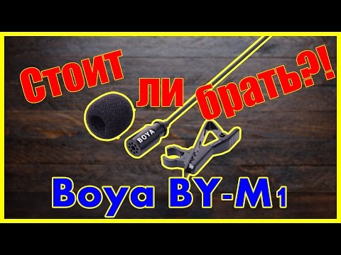 Петличка BOYA BY-M1 | Стоит ли брать?! | ТЕСТ
