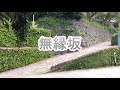 カラオケ 無縁坂/グレープ