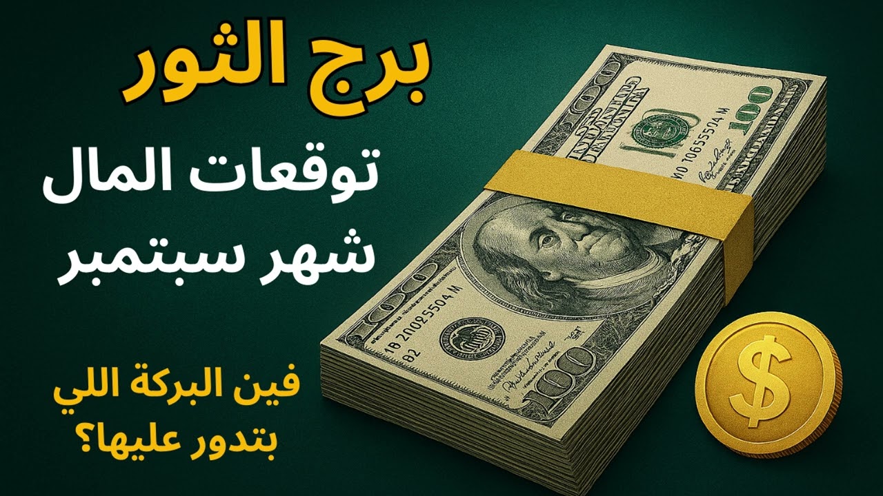 برج الثور ✦ “فلوسك ليه مش بتكمل معاك؟ السر الروحاني وراء ده… ودعاء هيفتحلك أبواب الرزق.”