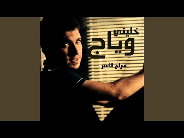 خليني وياج 2