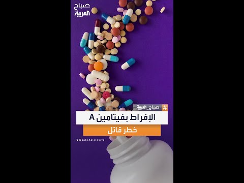 تحذيرات من الإفراط في تناول فيتامين  قد يسبب التسمم