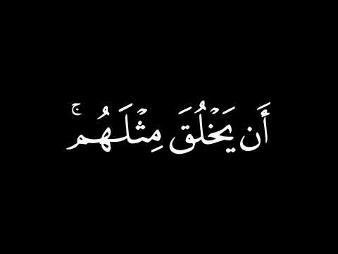 كروما قران أوليس الذي خلق السماوات و الارض احمد بن طالب