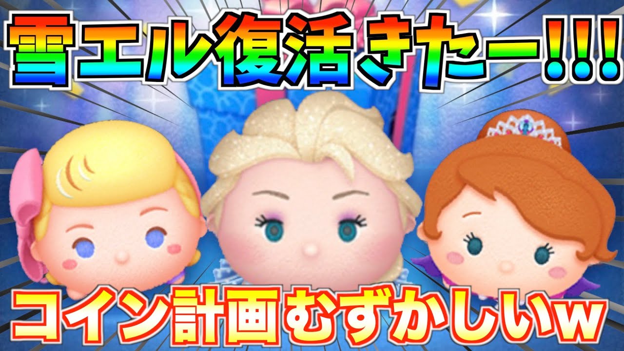 速報 雪エル復活きたー 全員ガチャ必須 冷静に判断しよう ツムツム Youtube 速報 雪エル復活きたー 全員ガチャ必須 冷静に判断しよう ツムツム Youtube