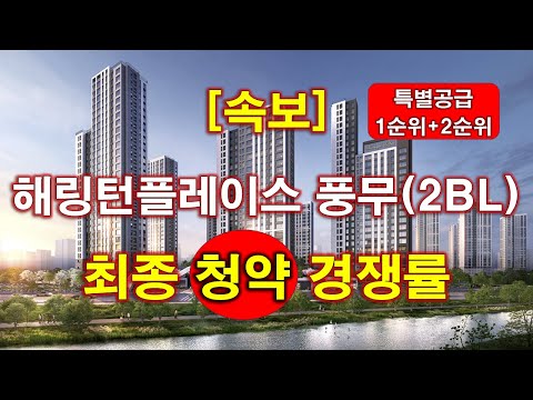 [속보] 해링턴플레이스 풍무 2BL 최종(특별공급 + 1순위 + 2순위) 청약 경쟁률 결과 나왔다 + 김포 아파트 + 김포 부동산