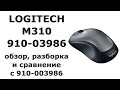 Logitech M310 версии 910-003986 - обзор, разборка и сравнение с версией 910-003986