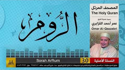 29 | سورة الروم | عمر القزابري | تلاوات نادرة ( النسخة الأصلية )