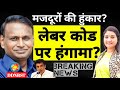 Labour Rights India 2026: केकेसी कार्यक्रम में Udit Raj का बड़ा बयान | Alka lamba News DDNRST 