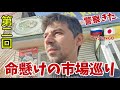 【異様】“クセしかない極東の世界”に迷い込んだ‼️