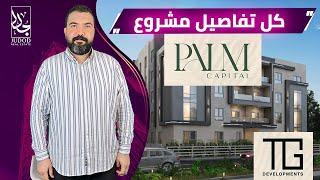 كمبوند بالم كابيتال الشروق - Palm capital El Shorouk City