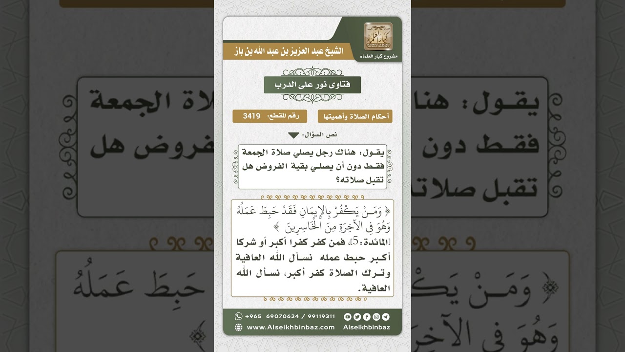 3419 - حكم من يصلي الجمعة فقط ويترك سائر الصلوات - نور على الدرب