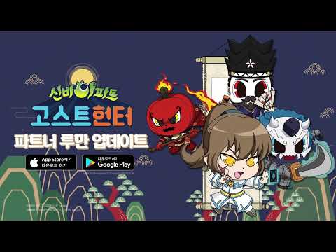 ✨파트너 루만✨, 새해 선물🎁을 들고 고스트헌터에 등장! | 고스트헌터 | 신비아파트 공식 채널