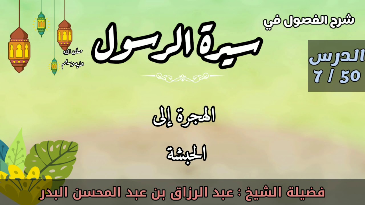 السيرة النبوية 07 | الهجرة إلى الحبشة | الشيخ عبد الرزاق البدر