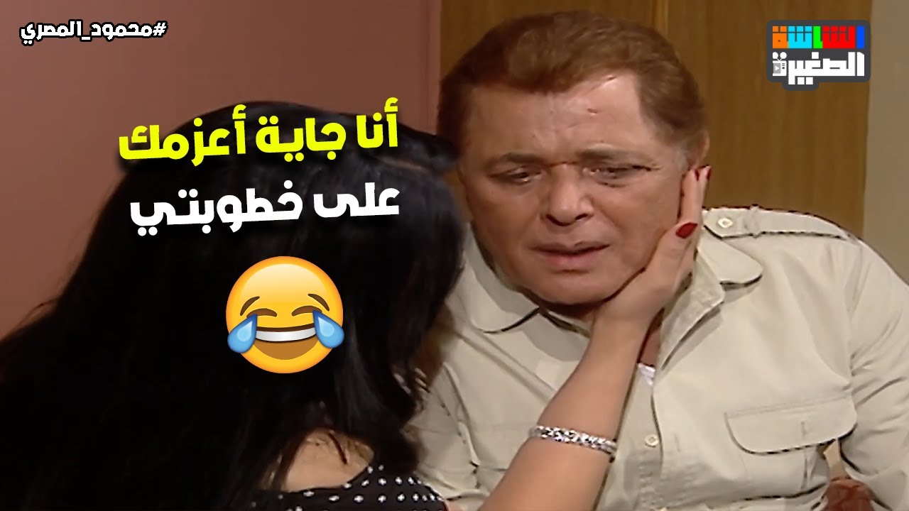 أنا جاية أعزمك على خطوبتي❤️.. لما تقدري تعملي موف أون من حبيبك التوكسيك❤️#محمود_المصري