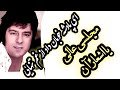 ای پادشه خوبان مجلسی نایاب احمد ظاهر با اشعار آن Ay Padesha Khoban Majlisi Ahmad Zahir With Lyrics ای پادشه خوبان مجلسی نایاب احمد ظاهر با اشعار آن Ay Padesha Khoban Majlisi Ahmad Zahir With Lyrics