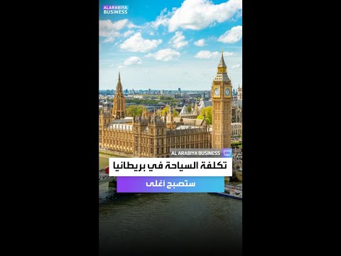 إذا كنت تريد زيارة بريطانيا فعليك الآن أن تدفع ضريبة سياحة