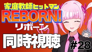 家庭教師ヒットマンREBORN! 同時視聴