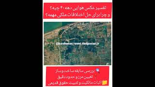 کریم عباسپور .کارشناس رسمی دادگستری. امور ثبتی و نقشهبرداری 09113112491 تفسیر عکس هوایی