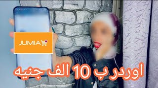 مشترياتي من جوميا jumia ب ارخص الاسعار| اكبر اوردر اطلبو!