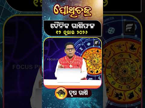 ବୃଷ ||  Horoscope ll FOCUS PLUS ||