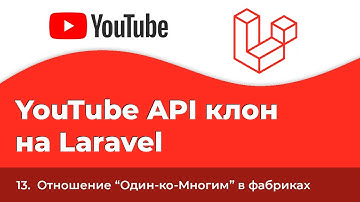 Laravel YouTube API клон #13 - Отношение "Один-ко-Многим" в фабриках