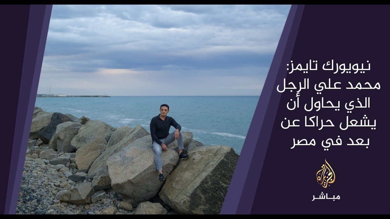 نيويورك تايمز: محمد علي الرجل الذي يحاول أن يشعل حراكا عن بعد في مصر