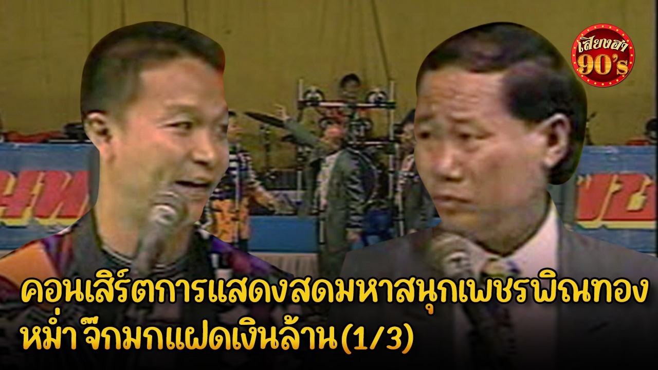 คอนเสิร์ตการแสดงสดมหาสนุกเพชรพิณทอง หม่ำ จ๊กมกแฝดเงินล้าน (1/3)