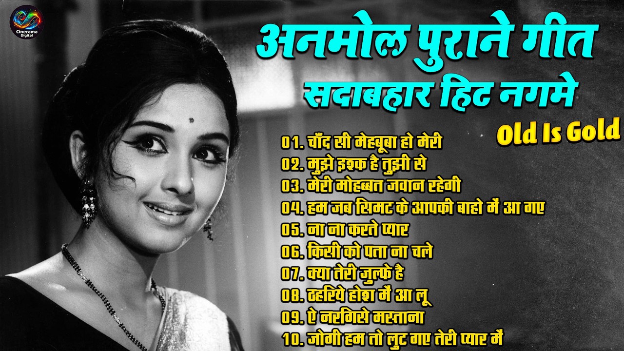 अनमोल पुराने गीत सदाबहार नगमे | Sadabahar Hindi Filmi Song | Old Is Gold | चाँद सी मेहबूबा हो मेरी