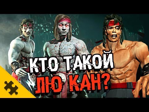 Видео: ЛЮ КАН - ЗОМБИ. ЧТО С ТЕЛОМ? САМЫЙ СИЛЬНЫЙ В МК (MORTAL KOMBAT 11)