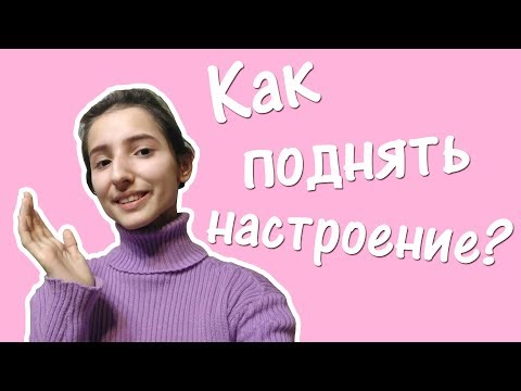 Видео: Как поднять настроение? | DaSha