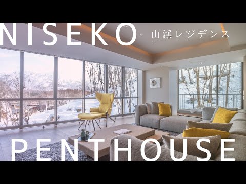 ニセコ中心部に立地の温泉付きコンドミニアム【山渓レジデンス】