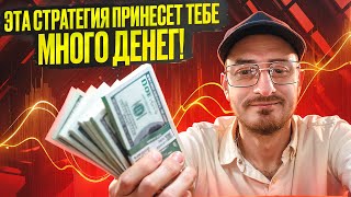 Эта стратегия в крипте принесет тебе много денег! Гарантия результата?