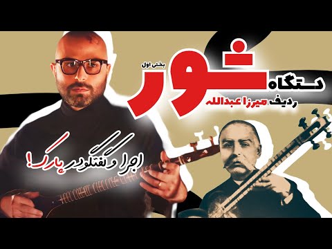 دستگاه شور اجرا با سه تار بخش اول ردیف میرزا عبدالله