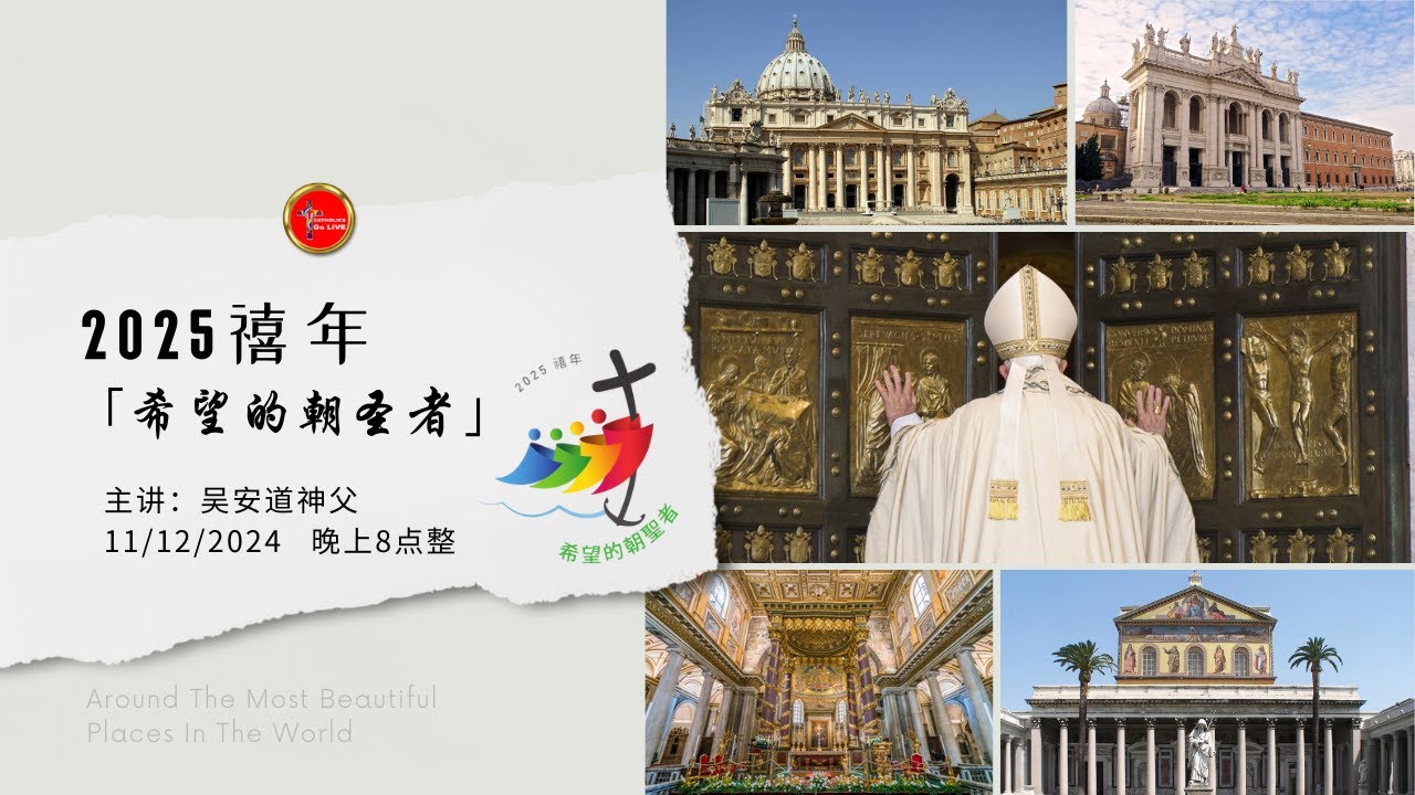 2025禧年 「希望的朝圣者」 你知多少？