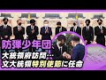 [ENG, JPN] BTS(防弾少年団)に特別使節任命状を授与した文大統領
