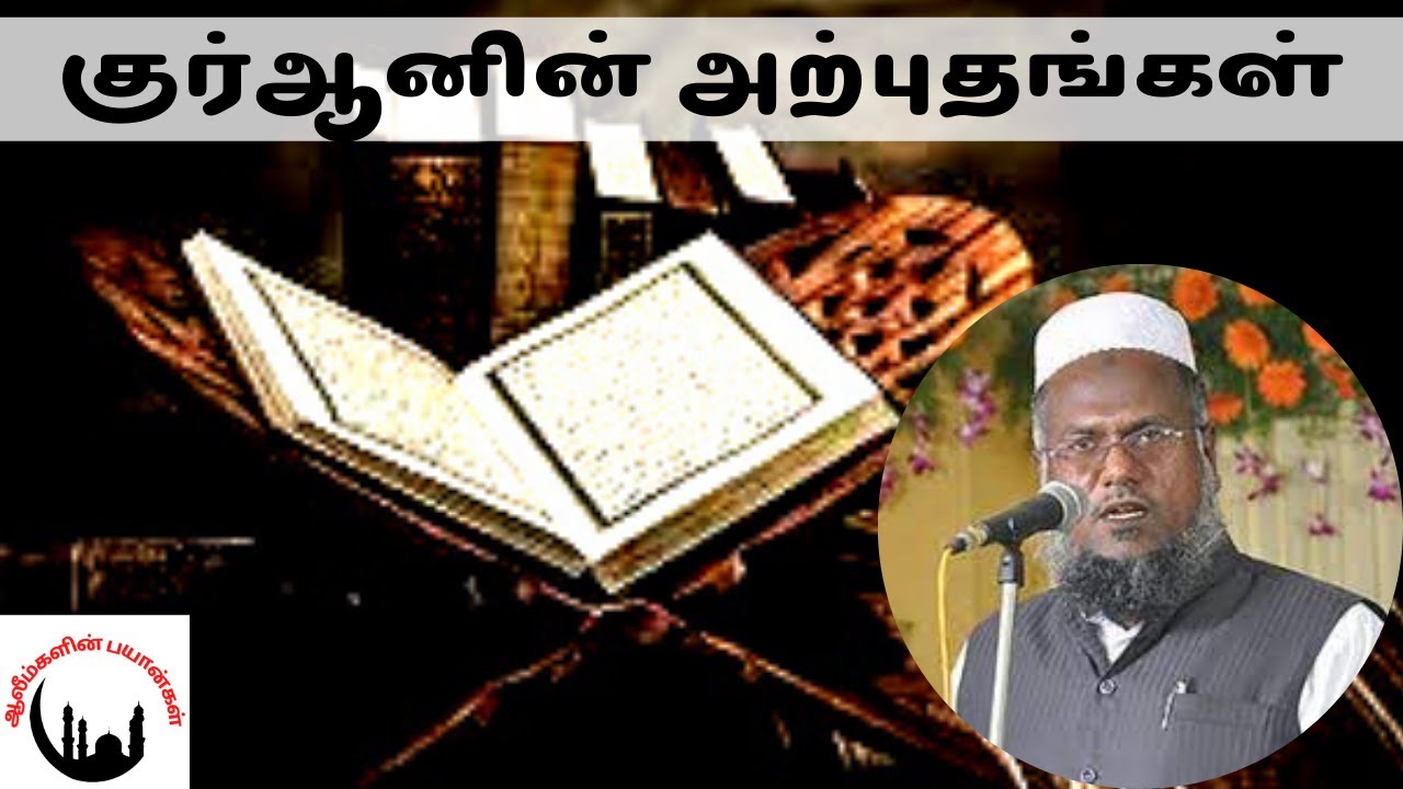 குர்ஆனின் அற்புதங்கள் | Abuthahir Baqavi