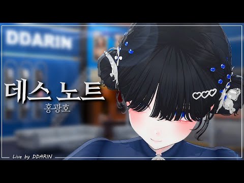 따린(DDARIN) - 데스노트 (홍광호) | Death Note LIVE