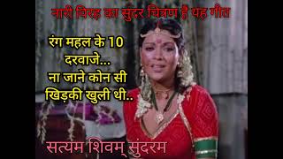 रग महल क 10 दरवज ,,न जन कन स खडक खल थ...सतयम शवम सदरम...जनत अमन..