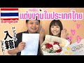 タイ・バンコクで入籍しました🇹🇭