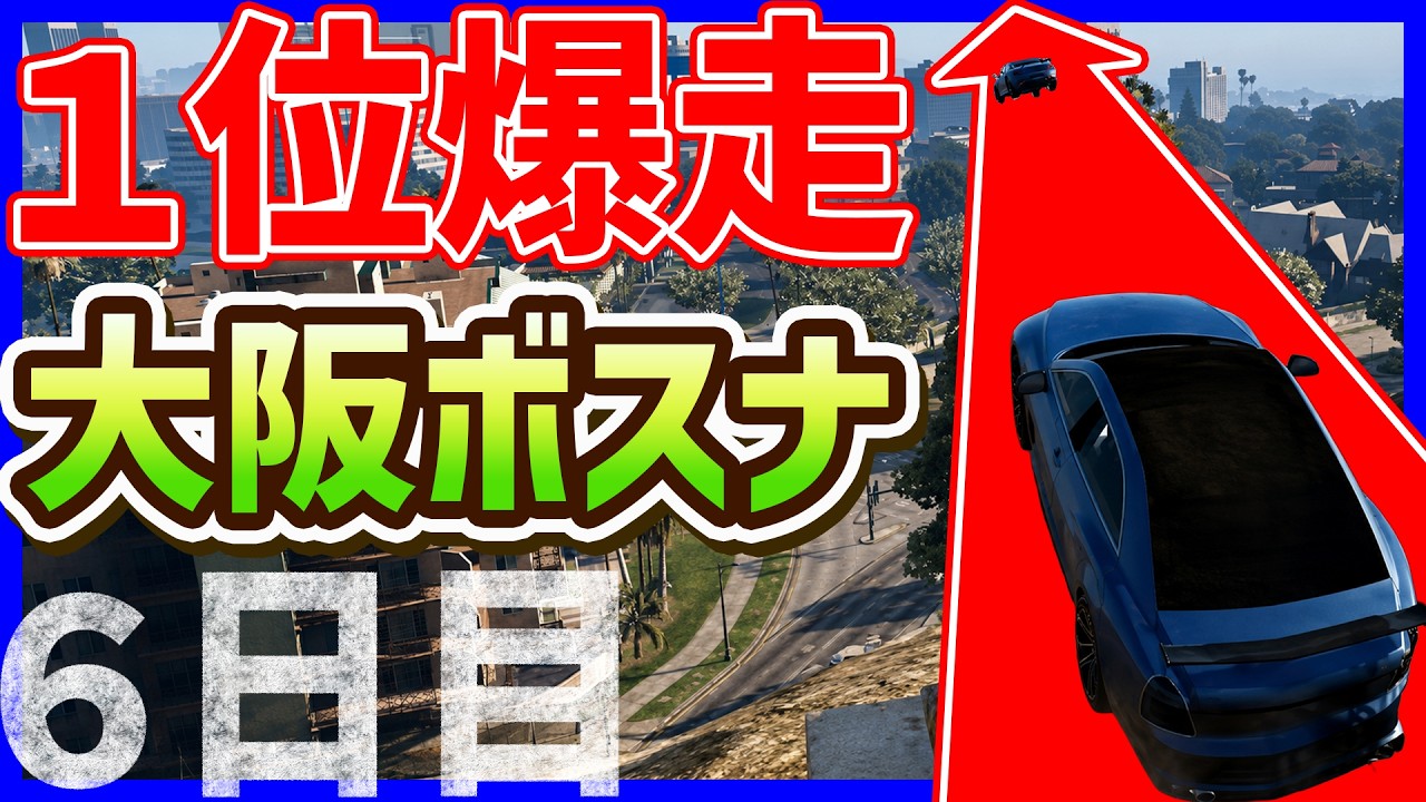 Day.6] Osaka Bosna tears through the track in first place during