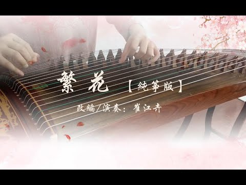 《繁花/Blooming Flowers》|《三生三世十里桃花》OST/Ten Miles of Peach Blossoms ||古箏GuZheng Zither| 崔江卉Cuijianghui