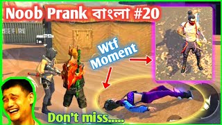 Noob Prank বাংলা।। সাথে হাস্যকর কিছু ক্লিপ।। part 20|| Funny Wtf Free Fire video||