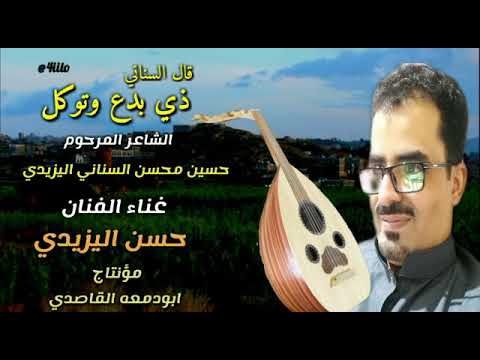 قال السناني ذي بدع وتوكل حسن اليزيدي