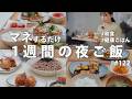 #122 【1週間献立】3200円で節約夜ご飯｜疲れた体を整える夏の和食おかず