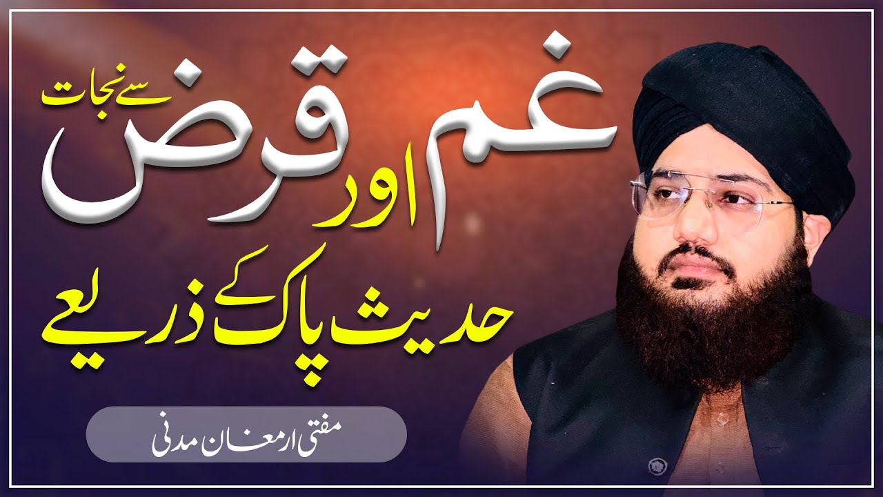 غم اور قرض سے نجات کا وظیفہ نبوی|مفتی ارمغان مدنی|ضرور سنئیے اور شئیر کیجئے۔