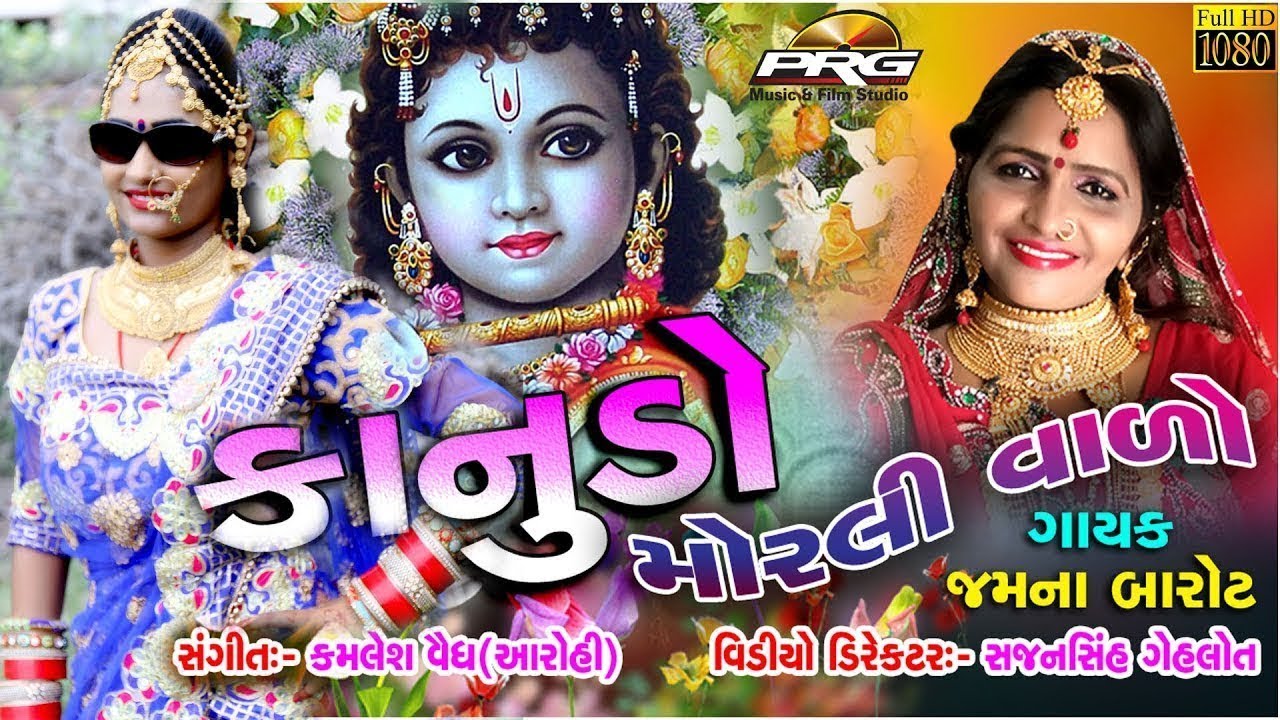 Kanudo Morli Valo   Jamna Barot  New Gujarati DJ Song 2017  FULL VIDEO  RDC Gujarati