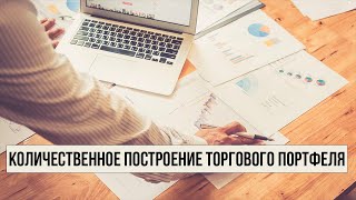 Количественное построение торгового портфеля | Методы управления торговлей | Волатильность портфеля