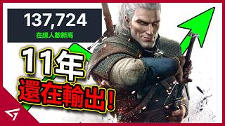 巫師 3 重製版突破13萬人同時在線創下新記錄！然而更新後的畫質卻翻車了？波蘭蠢驢CDPR再戰十年的神作【The Witcher 3 巫師3：狂獵 重製版】的爭議事件